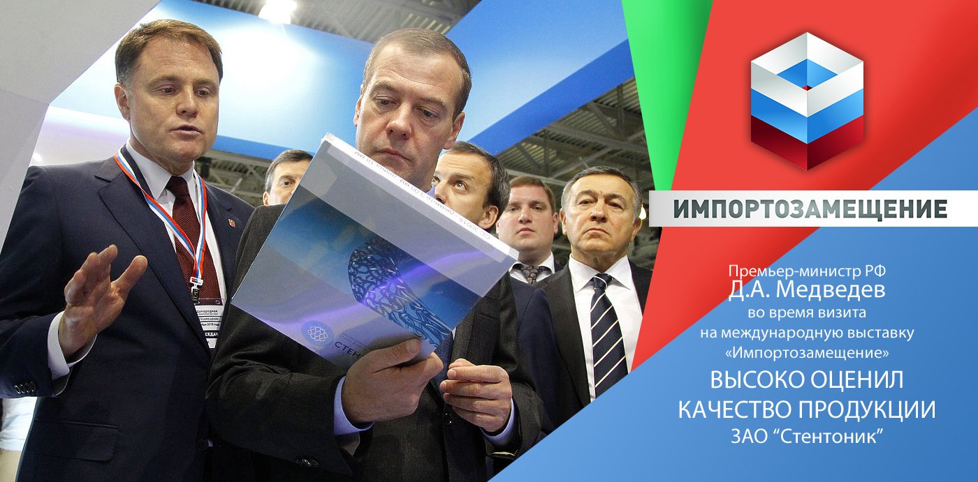 Премьер-министр РФ Д.А. Медведев посетил с рабочим визитом международную выставку «Импортозамещение»